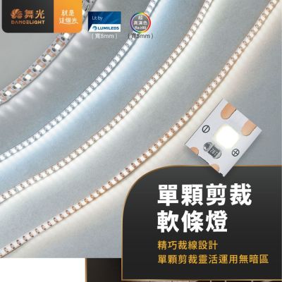 【DanceLight 舞光】5米.8mm單顆剪裁軟條燈.LED燈條.3M背膠.室內專用DC24V.Ra≧90超高演色性
