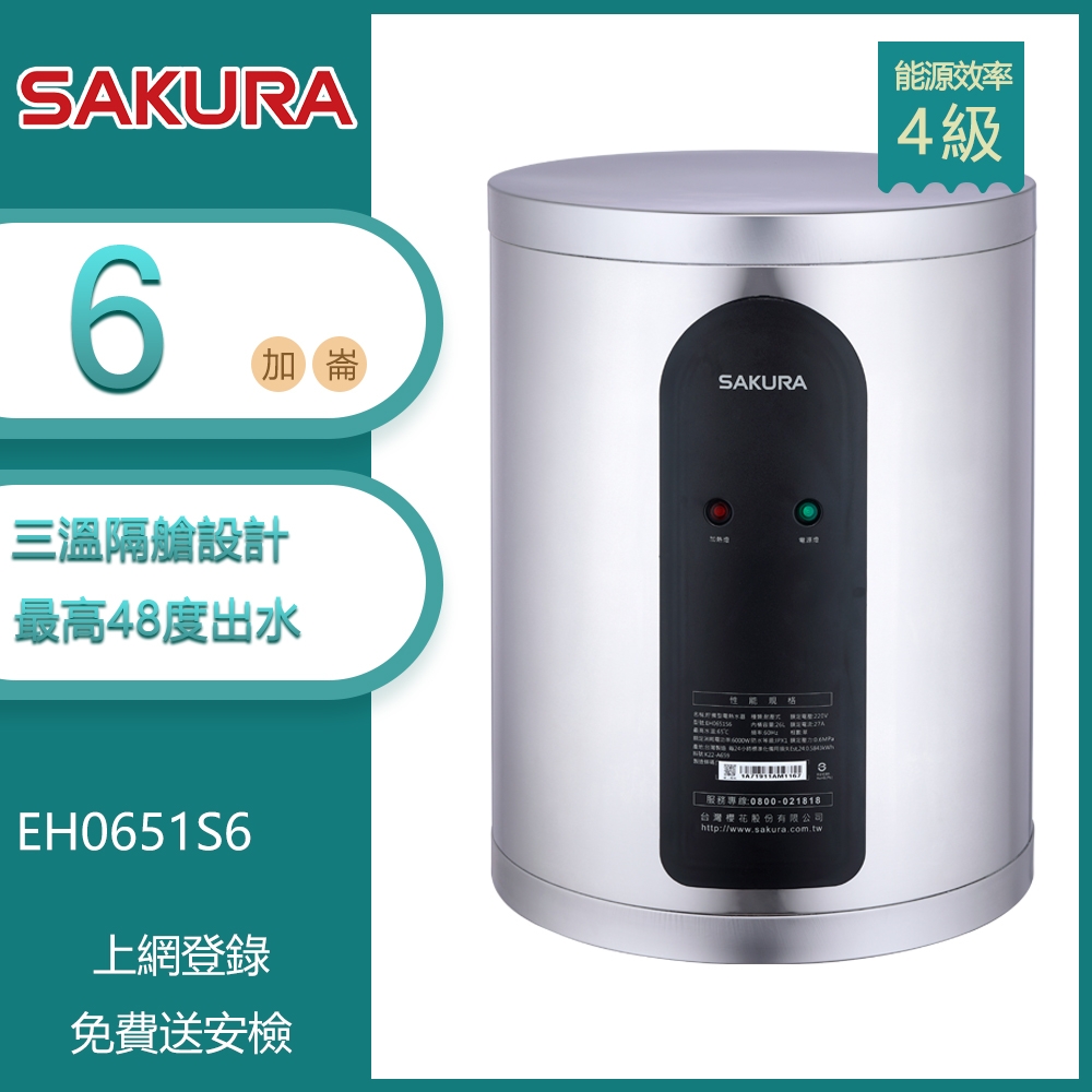 櫻花牌 EH0651S6｜6加侖 倍容定溫電熱水器｜專利CTV定溫｜三溫隔艙設計｜專利集熱網｜不鏽鋼內外桶