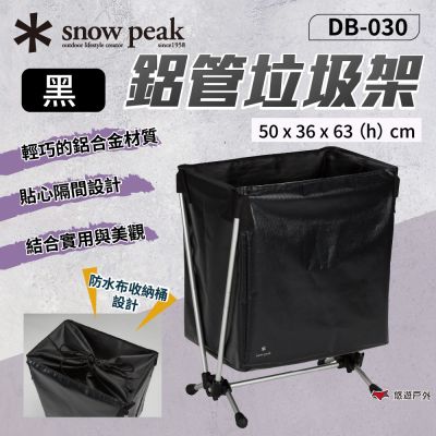 【Snow Peak】鋁管垃圾架 DB-030 悠遊戶外