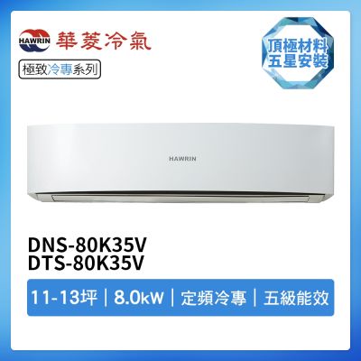 【HAWRIN 華菱】R32定頻冷專11-13坪分離式冷氣DNS-80K35V/DTS-80K35V(首創頂極材料安裝)