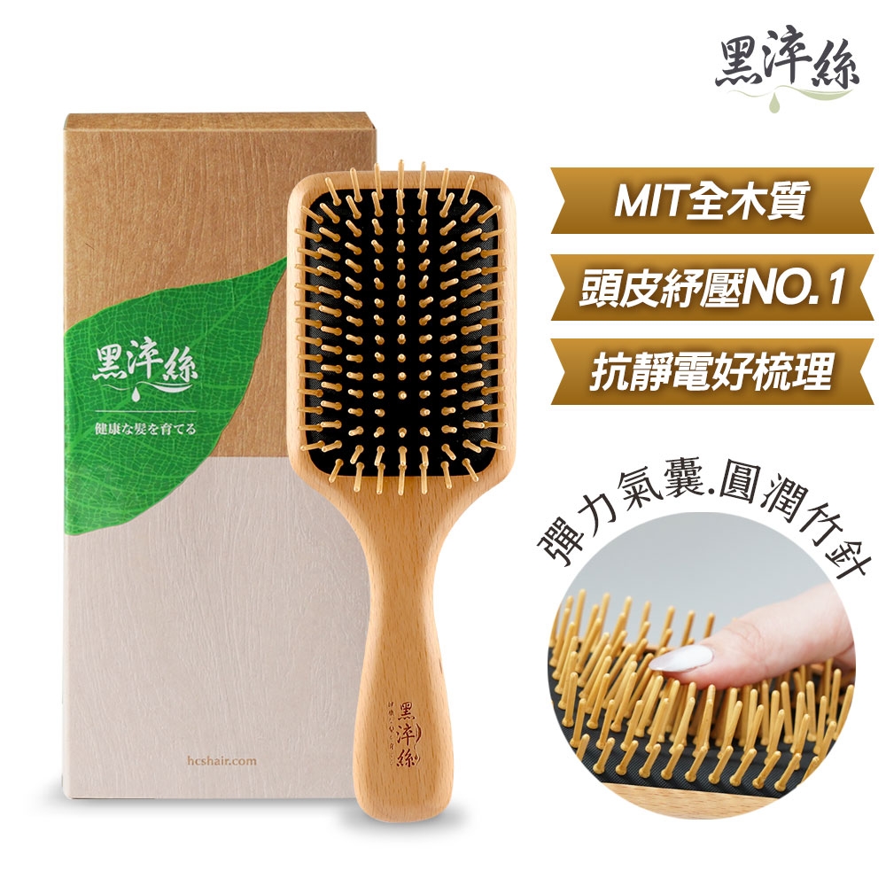 黑淬絲 氣墊按摩木梳(經典款)氣墊梳 按摩梳 頭皮按摩 竹針 櫸木