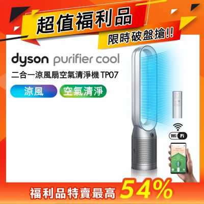 Dyson戴森 福利品 Purifier Cool 二合一空氣清淨機 TP07 銀白色