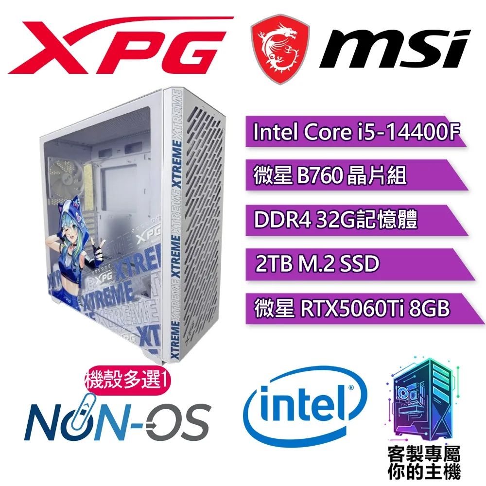 XPG認證主機{沙妮亞III}電競 電玩 電腦 塔扇 主機 (i5-14400F/B760/32G D4/2TB/RTX5060Ti 8G)