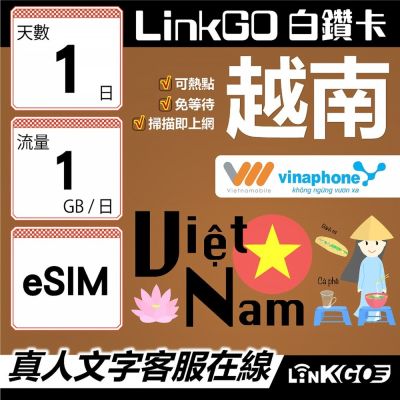 LinkGO白鑽卡 越南 eSIM卡 1天上網卡 每日1GB 雙電信 高速流量(越南網卡 下龍灣 峴港 胡志明市)