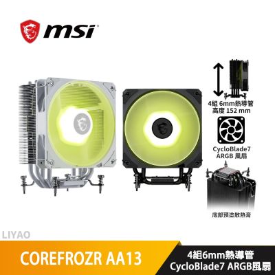 MSI微星 MAG COREFROZR AA13【高15.2】CPU散熱器