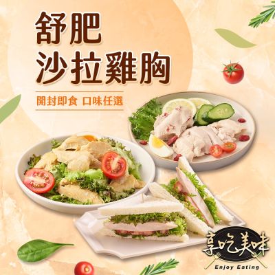 【享吃美味】舒肥即食沙拉雞胸肉任選20包組(100g±5g/包) 蛋白質/健身/低脂/輕食