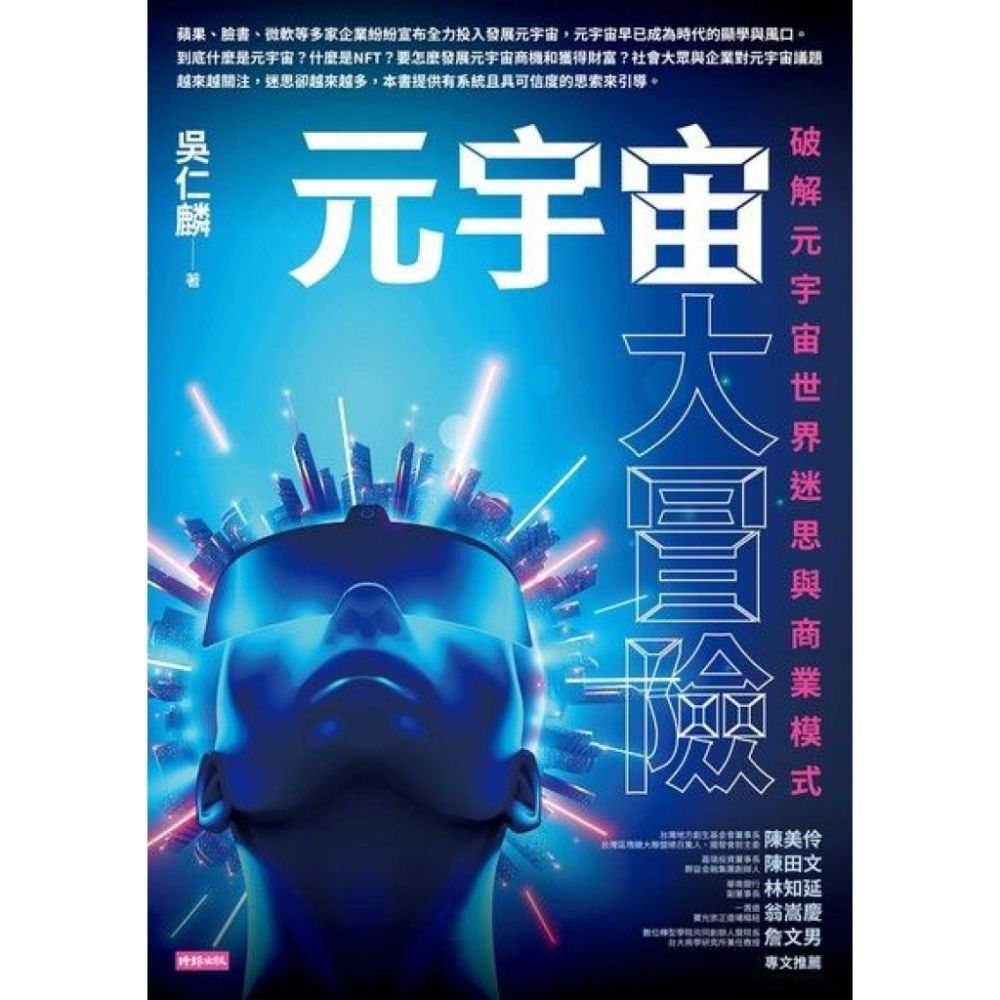 元宇宙大冒險_Readmoo 讀墨電子書| 商業理財| Yahoo購物中心