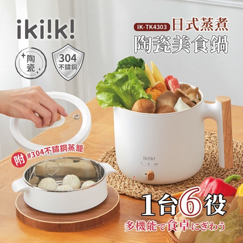 【億肯嚴選】IKIIKI伊崎 日式蒸煮陶瓷塗層美食鍋 IK-TK4303 / 附304不鏽鋼蒸籠(電火鍋｜料理鍋｜蒸鍋)