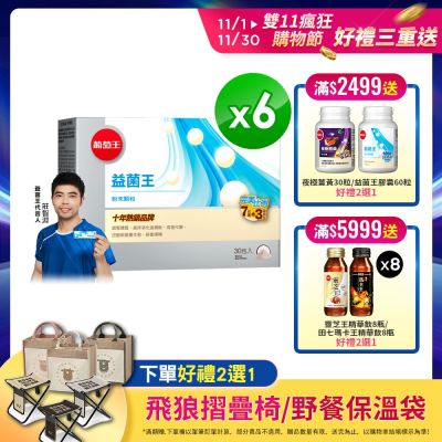 【葡萄王】益菌王粉末顆粒30包x6盒 (益生菌 鳳梨酵素)