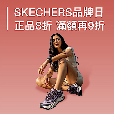 SKECHERS 正品8折、魅力款6折起滿額最高再9折