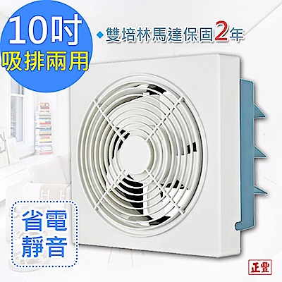 正豐 10吋百葉吸排扇/通風扇/排風扇/窗扇 (GF-10A)風強且安靜
