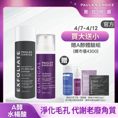 Paula s Choice寶拉珍選 【寶拉珍選】逆齡修護雙效組 (2%水楊酸精華液+1%A醇逆齡精華乳30ml) 效期至2026/12