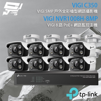 TP-LINK 昌運監視器 組合 VIGI NVR1008H-8MP 8路 PoE+ NVR 網路監控主機+VIGI C350 5MP 戶外全彩紅外線槍型網路攝影機*8