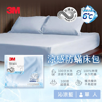 3M 涼感防蹣系列床包-沁涼藍-單人