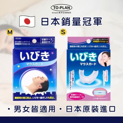 【日本TO-PLAN】睡眠輔助牙套 M(建議男用) (磨牙救星/磨牙牙套/睡覺磨牙)