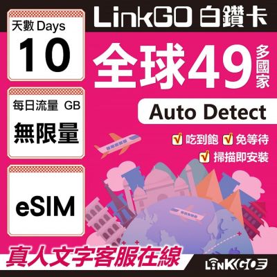 LINKGO白鑽卡 全球49國 eSIM卡 10天上網絡卡 無限流量吃到飽不降速(全球網絡卡 亞洲 歐洲 美洲 大洋洲 非洲)