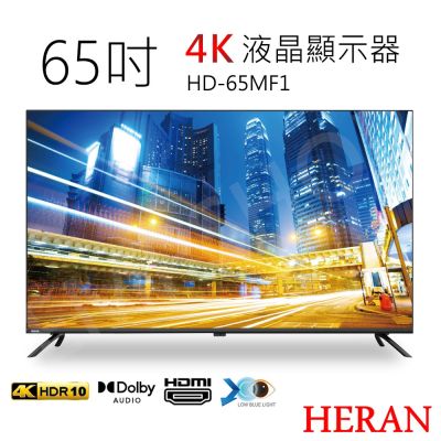 含基本安裝【禾聯HERAN】65吋4K液晶顯示器 HD-65MF1