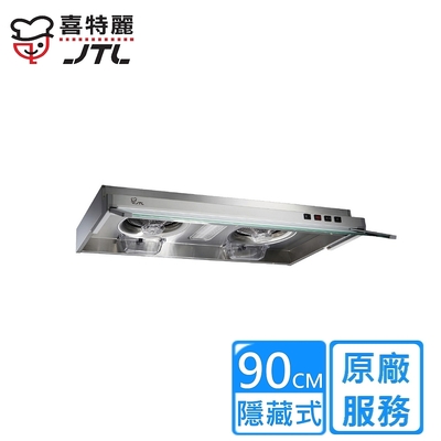 JTL喜特麗 〈原廠安裝〉喜特麗隱藏式排油煙機 90公分 JT-1833L