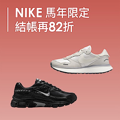 NIKE馬年限定 下殺38折起 結帳82折