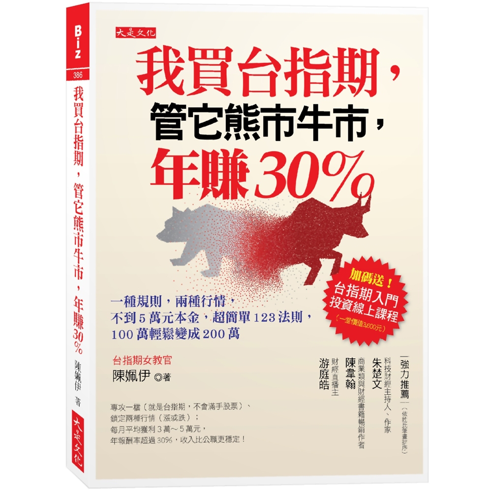 我買台指期，管它熊市牛市，年賺30％【全新修訂版】：一種規則，兩種行情，不到５萬元本金，超簡單123法則，100萬輕鬆變成200萬| 股市/金融/投資 理財|