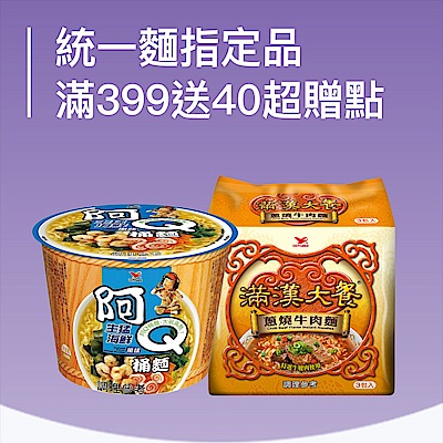 統一麵指定品滿399送40超贈點