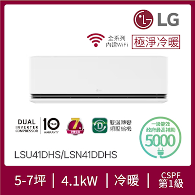 LG樂金 LG 5-7坪 DUALCOOL WiFi雙迴轉變頻空調 - 極淨冷暖系列 LSU41DHS/LSN41DDHS