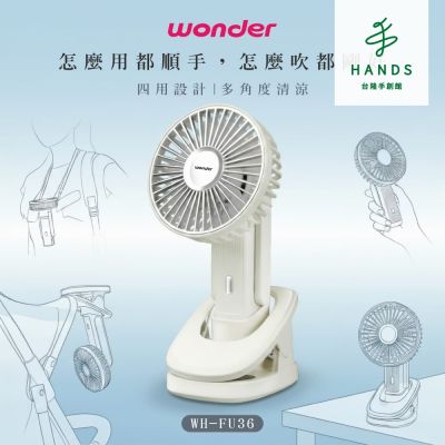 台隆手創館 WONDER 夾式掛脖手持桌立多功風扇 WH-FU36 手持扇 桌夾扇