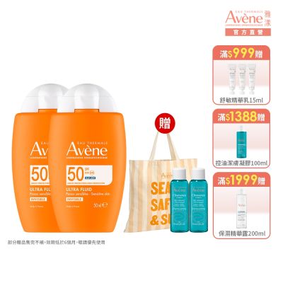 【Avene雅漾官方直營】極速清爽防曬液SPF50 50ml 二入組