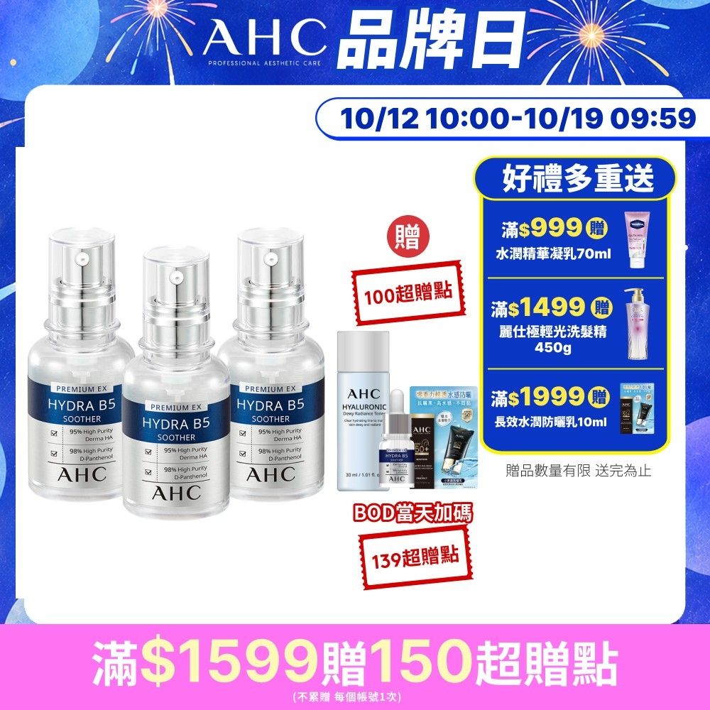 【AHC】瞬效B5微導玻尿酸保濕精華液30ml_3入(右旋B5/玻尿酸/保濕霸主/高效修護/敏感肌適用)