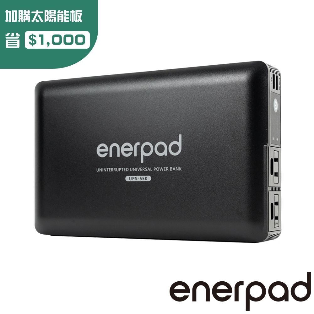 enerpad 萬用不斷電行動電源 UPS55K｜台灣設計製造 使用日本知名品牌電芯