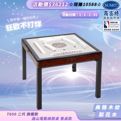 【商密特】T650 二代 過山 電動麻將桌 典雅木紋系列 餐桌款 （梨花木）