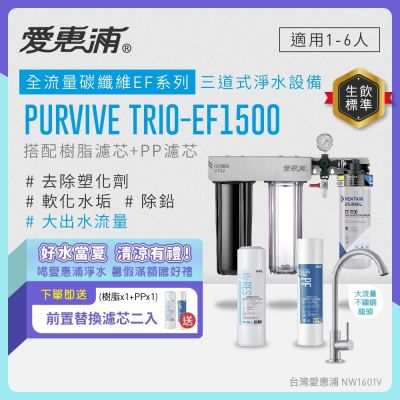 EVERPURE愛惠浦 櫥下型 PURVIVE Trio-EF1500大流量不鏽鋼龍頭三道式生飲淨水器(前置樹脂+PP)