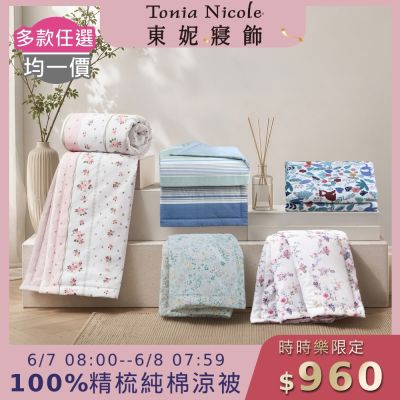 Tonia Nicole 東妮寢飾 100%精梳純棉涼被-單人(多款選)