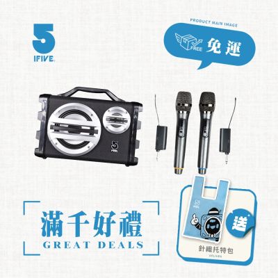 【ifive】 隨身卡拉OK音響 if-SK055-無線麥克風組合