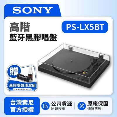 SONY索尼 PS-LX5BT 高階藍牙黑膠唱盤  台灣SONY公司貨