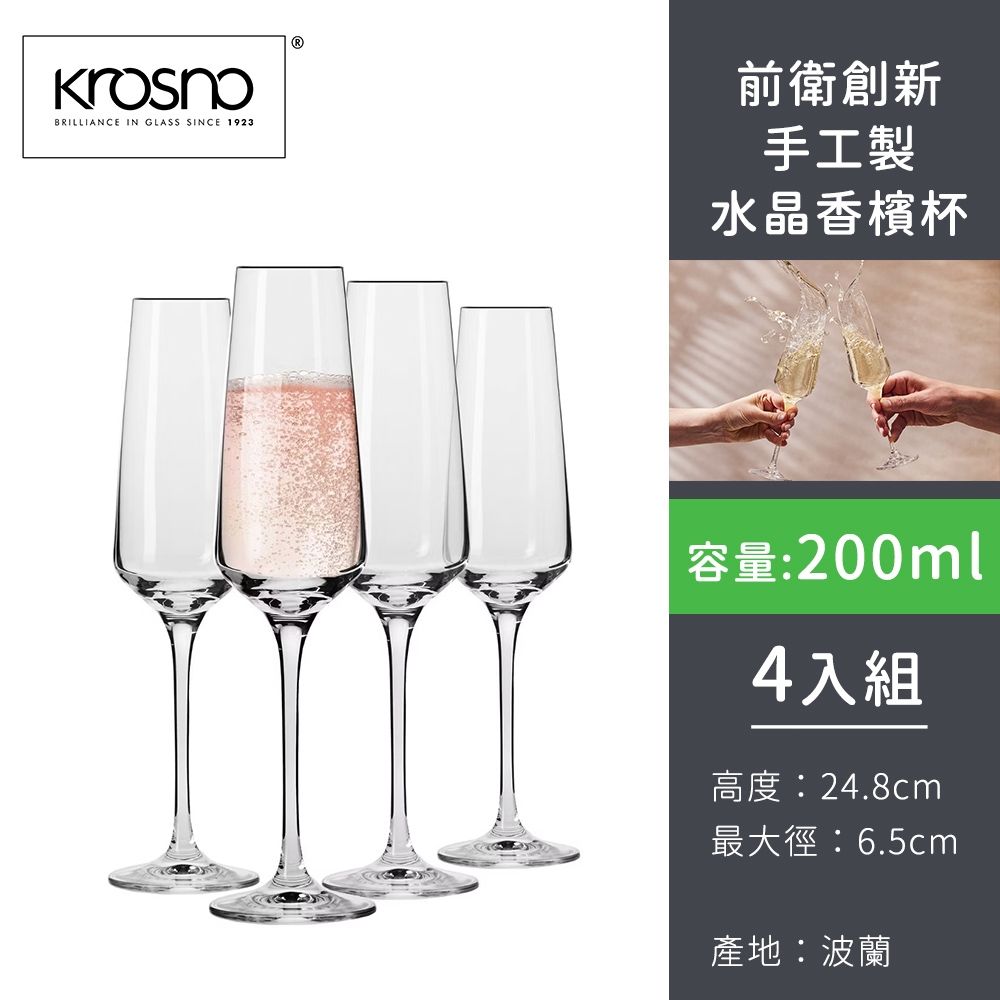 波蘭KROSNO 前衛創新手工製水晶香檳杯200ml-4入組