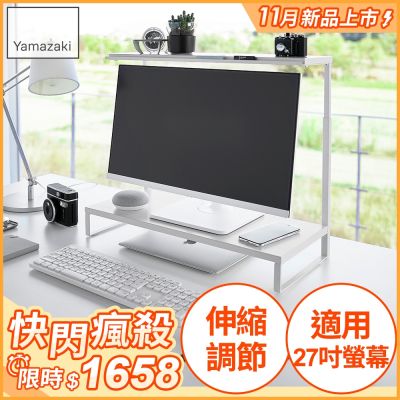 日本【YAMAZAKI】tower可伸縮雙層螢幕置物架(白)★日本百年品牌★筆電收納架/鍵盤收納架/辦公收納/螢幕架