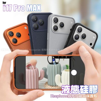 Keephone for iPhone 17Pro Max 液態矽膠3D皮革紋理磁吸保護殼