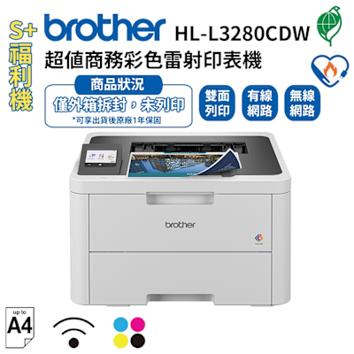 (S級福利品)Brother HL-L3280CDW 超值商務彩色雷射印表機