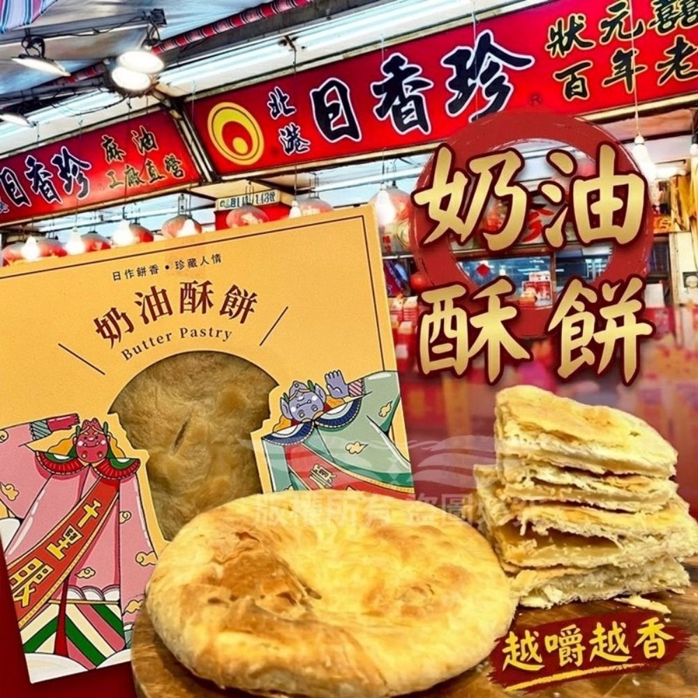 (任選)【北港日香珍】奶油酥餅*1盒(2入/盒;附塑膠提袋)_中秋月餅禮盒;年節禮盒;企業送禮