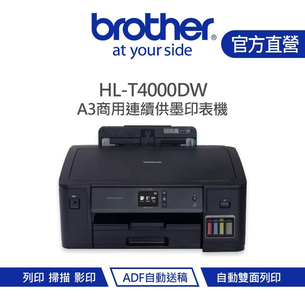 【Brother 兄弟】HL-T4000DW 原廠大連供A3連續供墨印表機