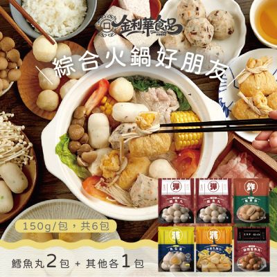 金利華 綜合火鍋料組共6包(鱈魚丸x2+魚包蛋x1+麻辣魚丸x1+蟹黃包x1+乳酪包x1 海鮮火鍋料)
