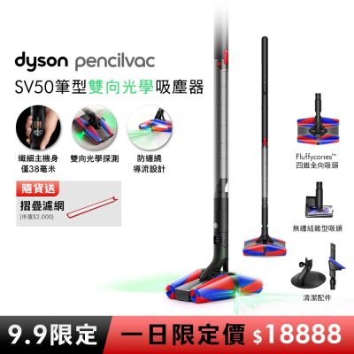 【9.9一日限定價】Dyson 戴森 PencilVac Fluffycones SV50 鉛筆/筆型吸塵器 贈摺疊濾網