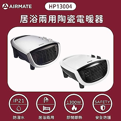 AIRMATE艾美特 居浴兩用陶瓷電暖器 HP13004 (兩色)