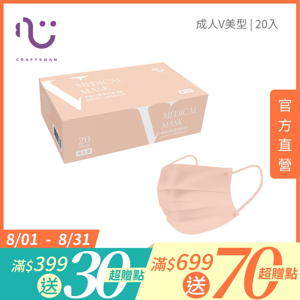 【匠心】成人平面醫用口罩,V美型系列 裸玫橘 20入/盒