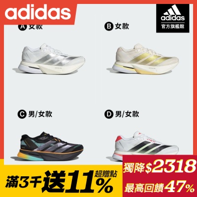 獨家均一價$2318【adidas 愛迪達】 ADIZERO BOSTON 13 跑鞋 慢跑鞋 運動鞋 男鞋/女鞋(多款任選)