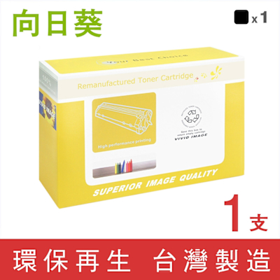 【向日葵】for HP CE400X 507X 黑色高容量環保碳粉匣 /適用 LaserJet Enterprise 500 Color M551dn / 500 Color M551n