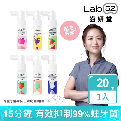 Lab52齒妍堂 兒童含鈣健齒噴霧Plus 20ml_口味任選