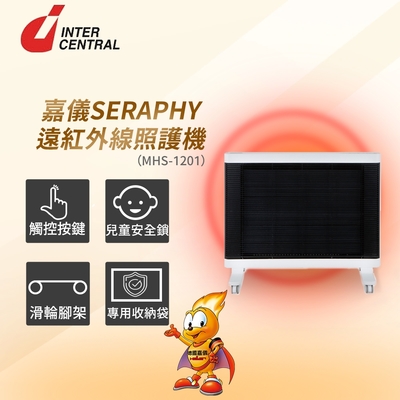 HELLER嘉儀 【嘉儀】INTERCENTRAL 遠紅外線照護機 SERAPHY MHS-1201