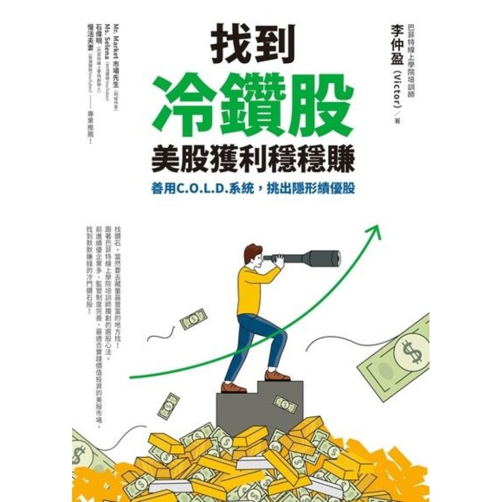 找到冷鑽股，美股獲利穩穩賺_Readmoo 讀墨電子書| 商業理財| Yahoo購物中心